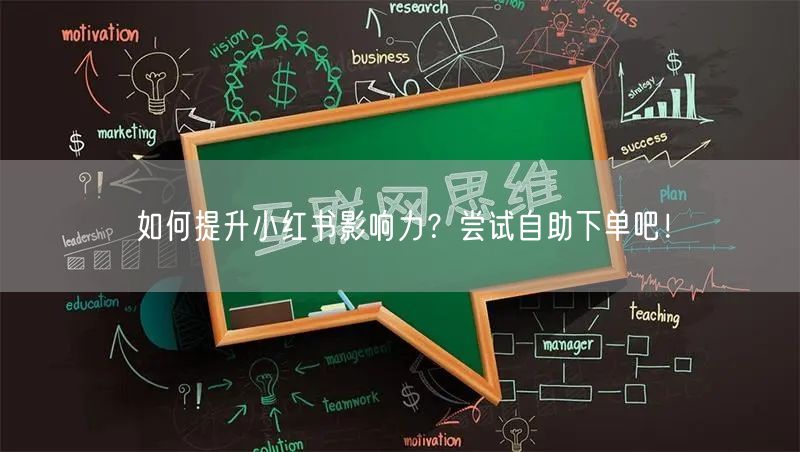 如何提升小红书影响力？尝试自助下单吧！