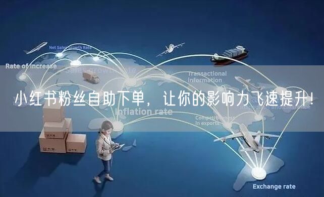 小红书粉丝自助下单，让你的影响力飞速提升！