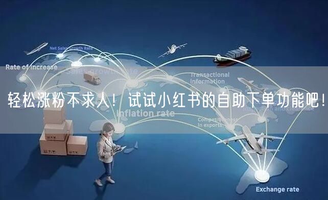 轻松涨粉不求人！试试小红书的自助下单功能吧！