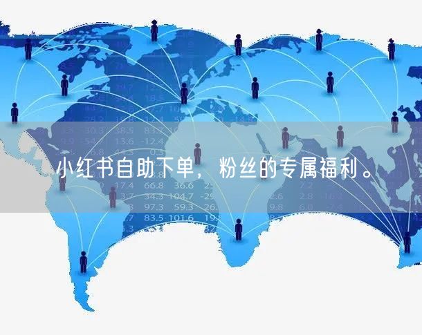小红书自助下单，粉丝的专属福利。