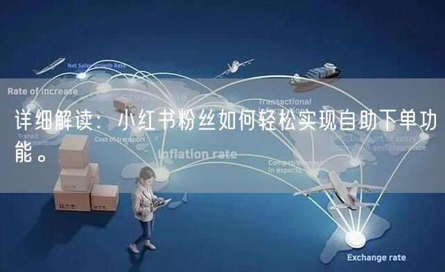 详细解读：小红书粉丝如何轻松实现自助下单功能。