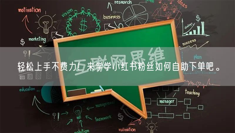 轻松上手不费力！来学学小红书粉丝如何自助下单吧。