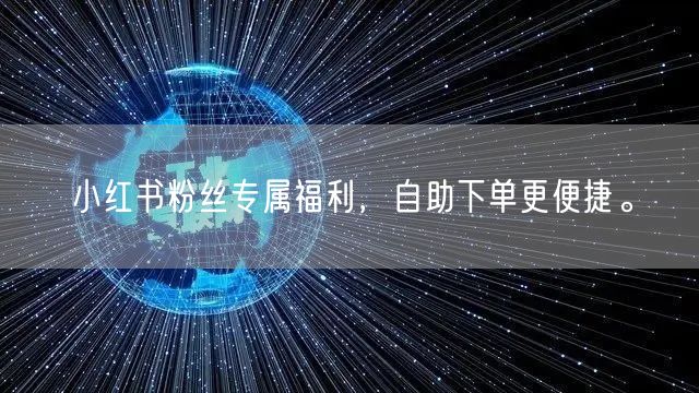 小红书粉丝专属福利，自助下单更便捷。