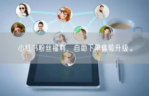 小红书粉丝福利，自助下单体验升级。