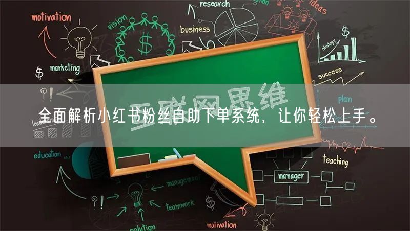 全面解析小红书粉丝自助下单系统，让你轻松上手。