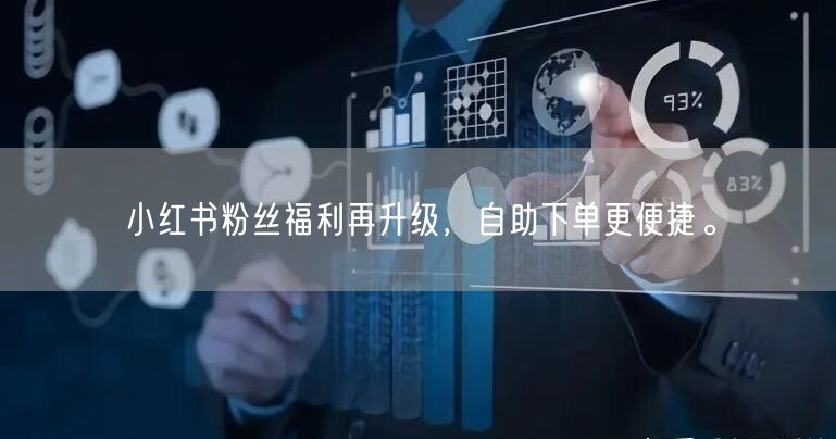 小红书粉丝福利再升级，自助下单更便捷。