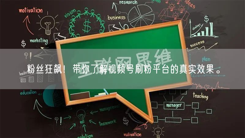 粉丝狂飙！带你了解视频号刷粉平台的真实效果。