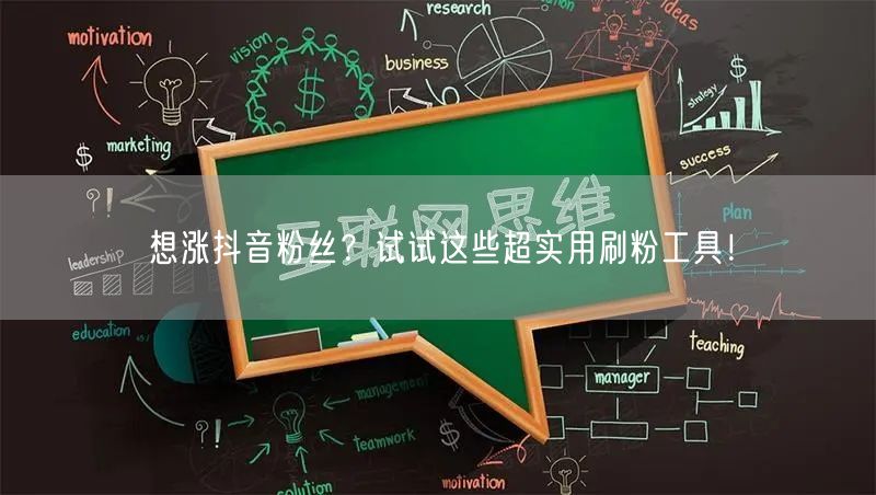 想涨抖音粉丝？试试这些超实用刷粉工具！