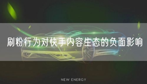 刷粉行为对快手内容生态的负面影响