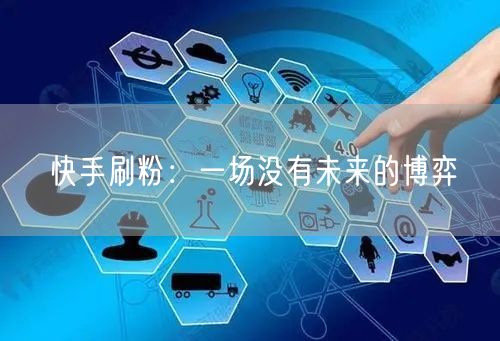 快手刷粉：一场没有未来的博弈