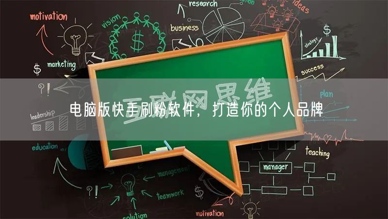 电脑版快手刷粉软件，打造你的个人品牌