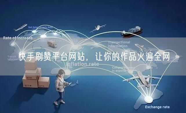 快手刷赞平台网站，让你的作品火遍全网