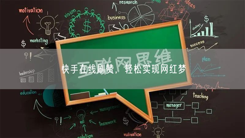 快手在线刷赞，轻松实现网红梦