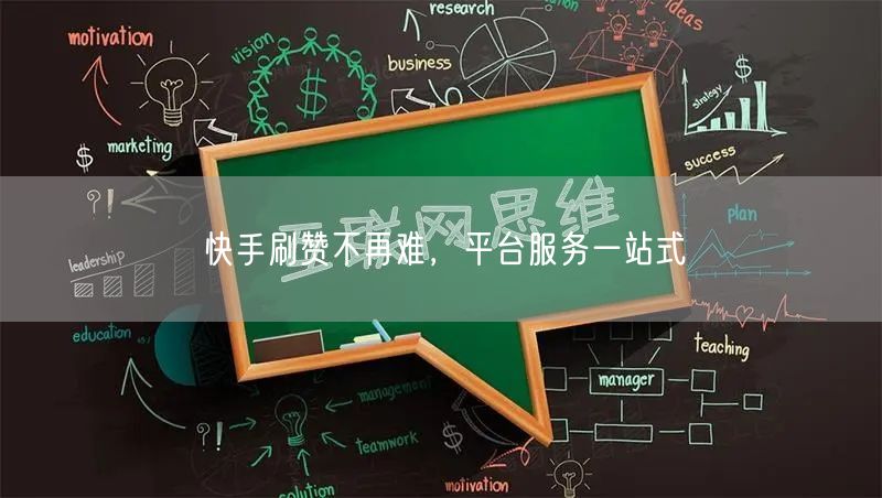 快手刷赞不再难，平台服务一站式
