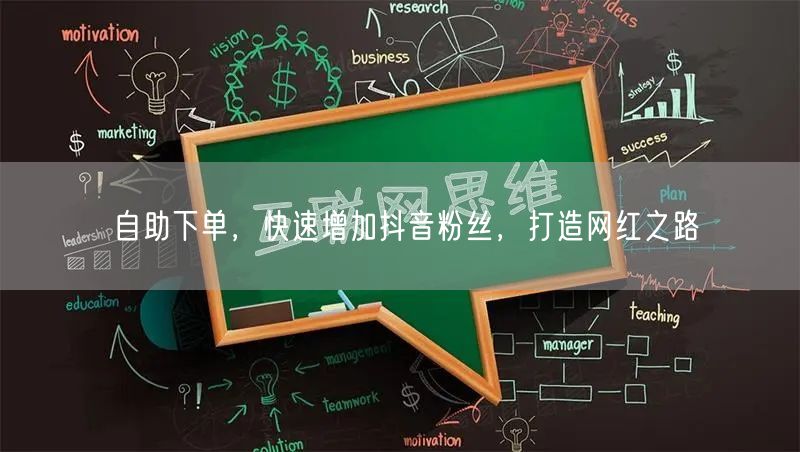 自助下单，快速增加抖音粉丝，打造网红之路