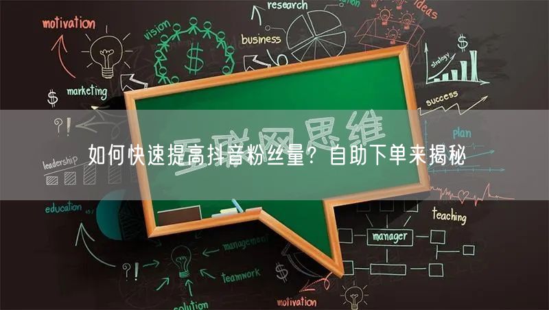 如何快速提高抖音粉丝量？自助下单来揭秘