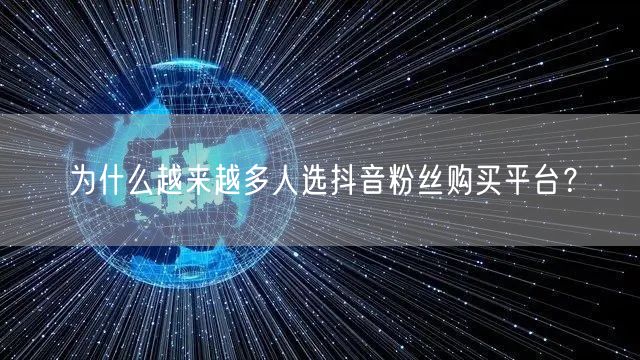 为什么越来越多人选抖音粉丝购买平台？