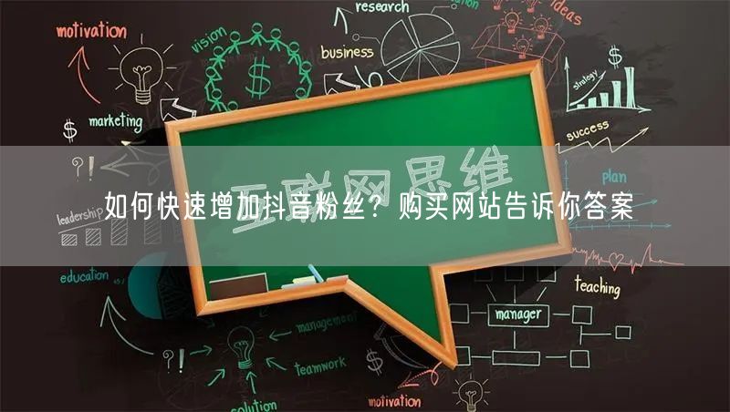 如何快速增加抖音粉丝？购买网站告诉你答案