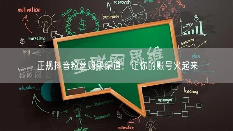 正规抖音粉丝购买渠道，让你的账号火起来