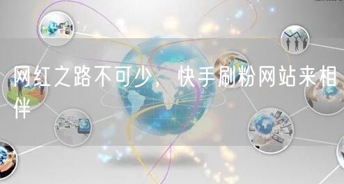 网红之路不可少，快手刷粉网站来相伴