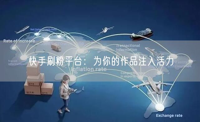 快手刷粉平台：为你的作品注入活力