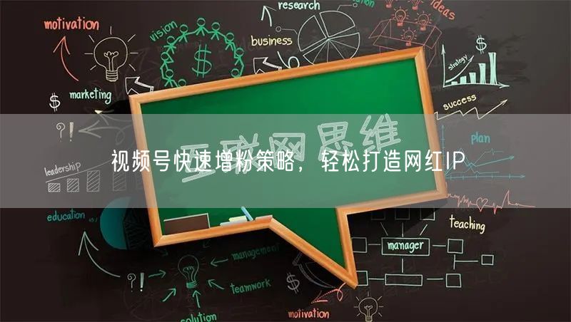视频号快速增粉策略，轻松打造网红IP