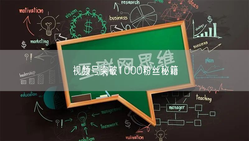 视频号突破1000粉丝秘籍
