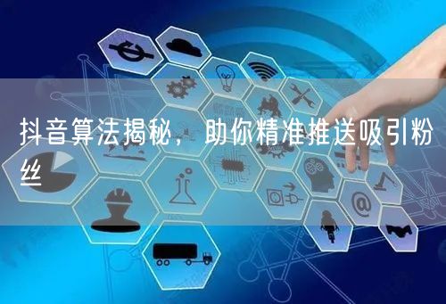 抖音算法揭秘，助你精准推送吸引粉丝