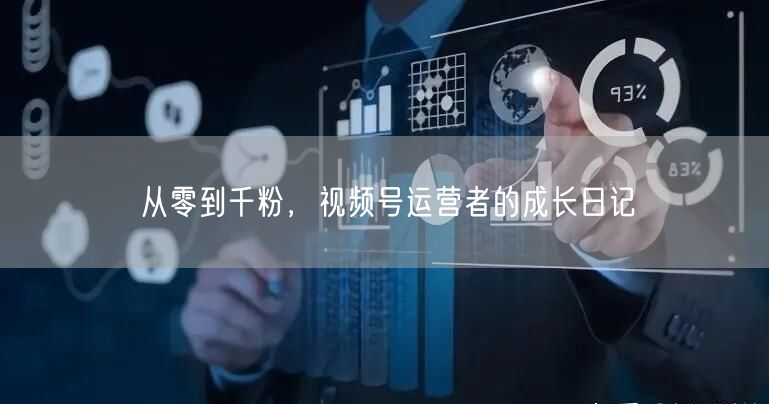 从零到千粉，视频号运营者的成长日记