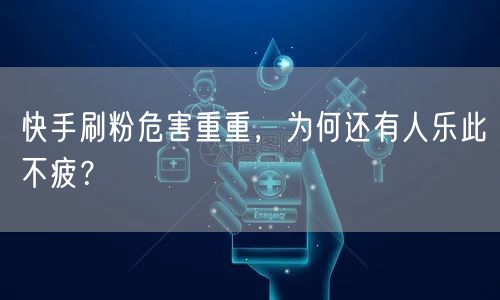 快手刷粉危害重重，为何还有人乐此不疲？