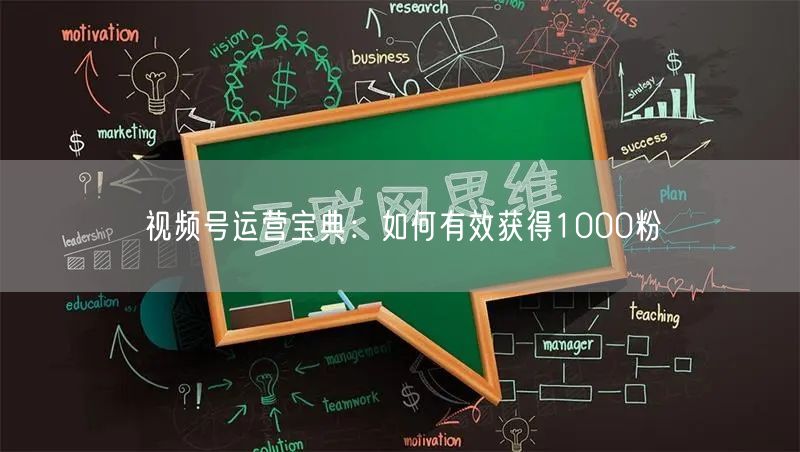 视频号运营宝典：如何有效获得1000粉