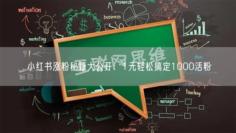 小红书涨粉秘籍大公开：1元轻松搞定1000活粉