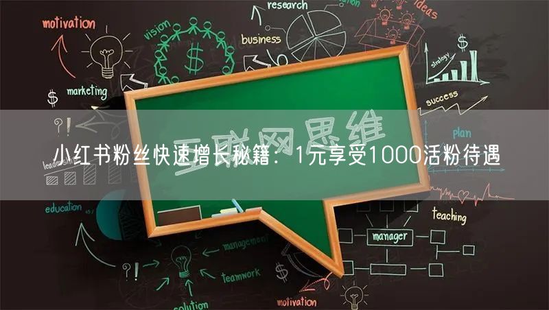 小红书粉丝快速增长秘籍：1元享受1000活粉待遇