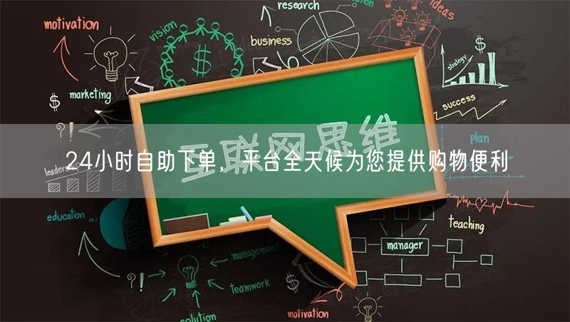 24小时自助下单，平台全天候为您提供购物便利