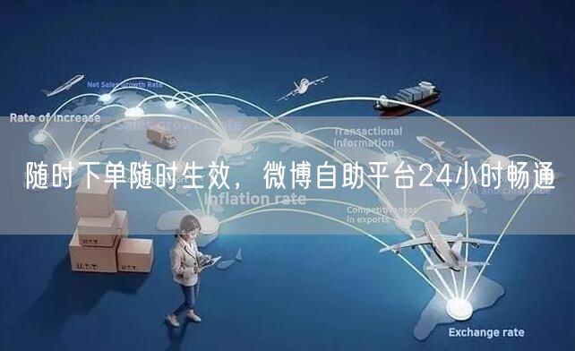 随时下单随时生效，微博自助平台24小时畅通