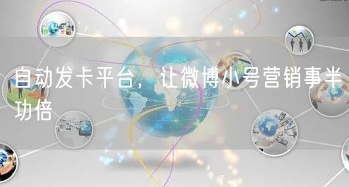 自动发卡平台，让微博小号营销事半功倍