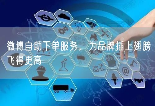 微博自助下单服务，为品牌插上翅膀飞得更高
