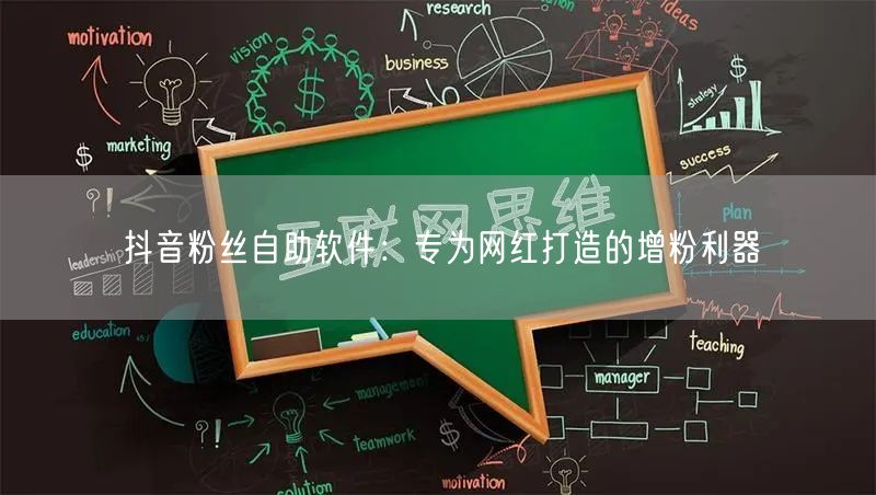 抖音粉丝自助软件：专为网红打造的增粉利器