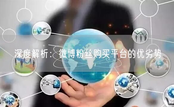 深度解析：微博粉丝购买平台的优劣势