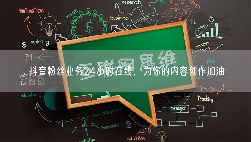 抖音粉丝业务24小时在线，为你的内容创作加油