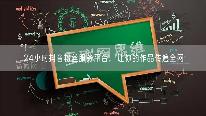 24小时抖音粉丝服务平台，让你的作品传遍全网