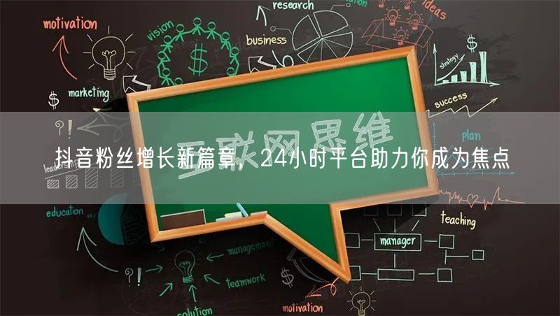 抖音粉丝增长新篇章，24小时平台助力你成为焦点