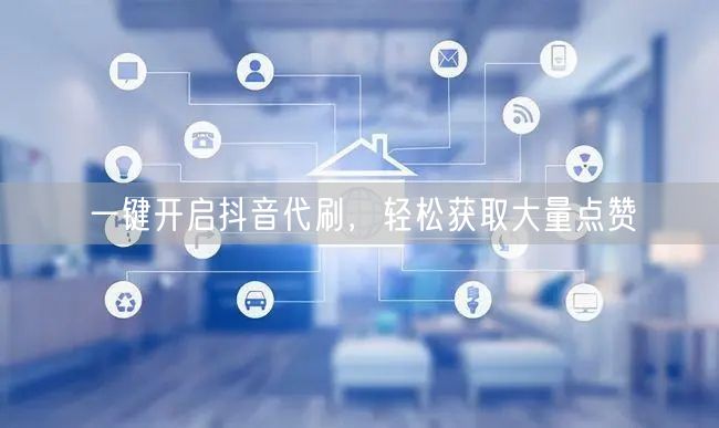 一键开启抖音代刷，轻松获取大量点赞