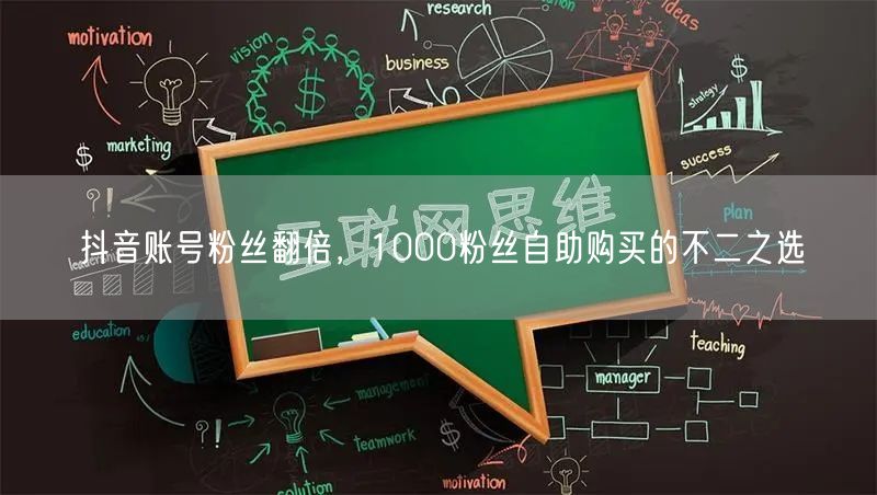 抖音账号粉丝翻倍，1000粉丝自助购买的不二之选