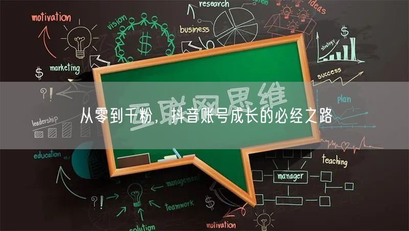 从零到千粉，抖音账号成长的必经之路