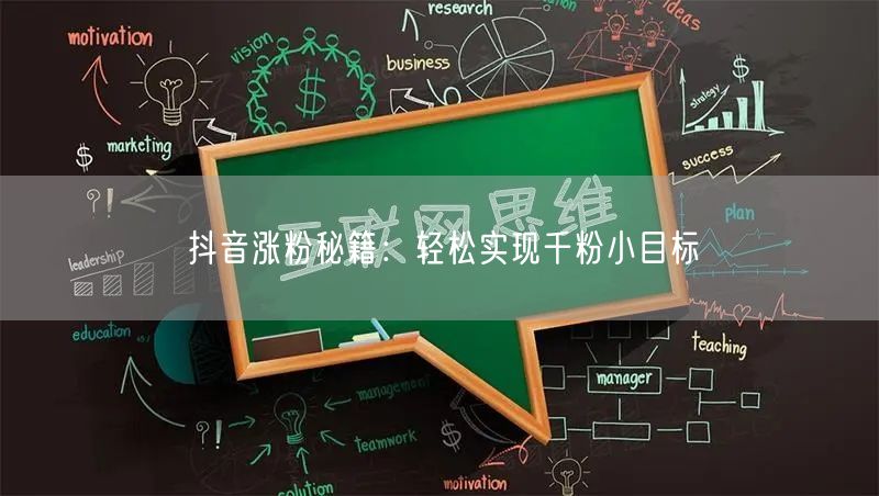 抖音涨粉秘籍：轻松实现千粉小目标