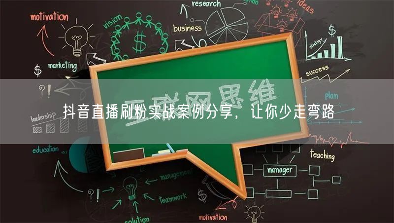 抖音直播刷粉实战案例分享，让你少走弯路
