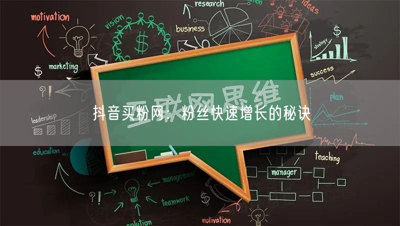 抖音买粉网：粉丝快速增长的秘诀