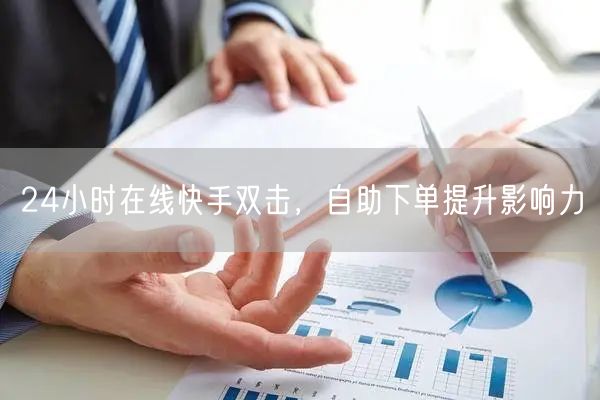 24小时在线快手双击，自助下单提升影响力