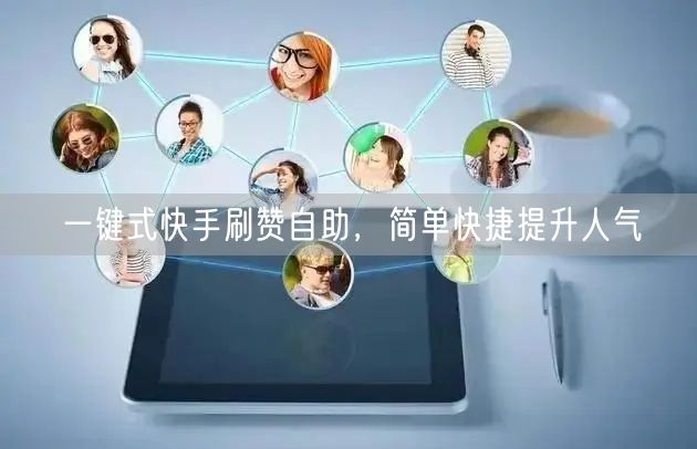 一键式快手刷赞自助，简单快捷提升人气